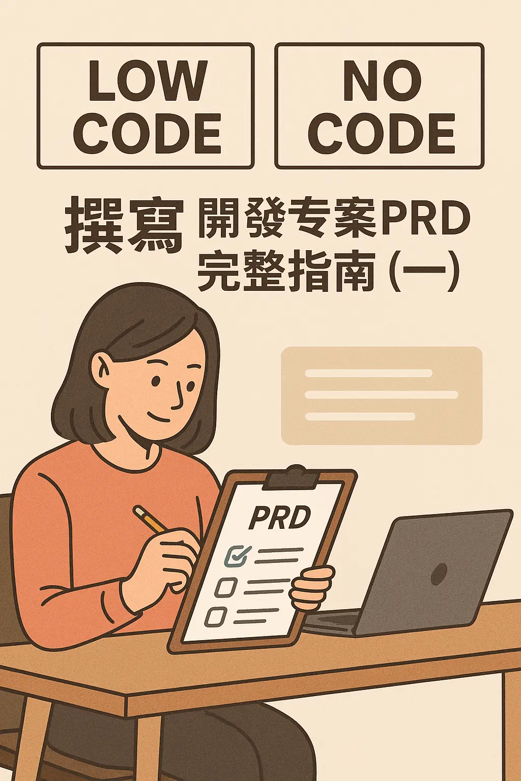 撰寫 Low code/No code 開發專案PRD完整指南(一)
